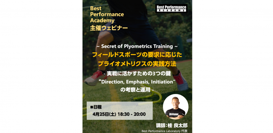 ~ Secret of Plyometrics Training ~ フィールドスポーツの要求に応じたプライオメトリクスの実践方法 - 実戦に活かすための3つの鍵 “Direction, Emphasis, Initiation” の考察と運用 -