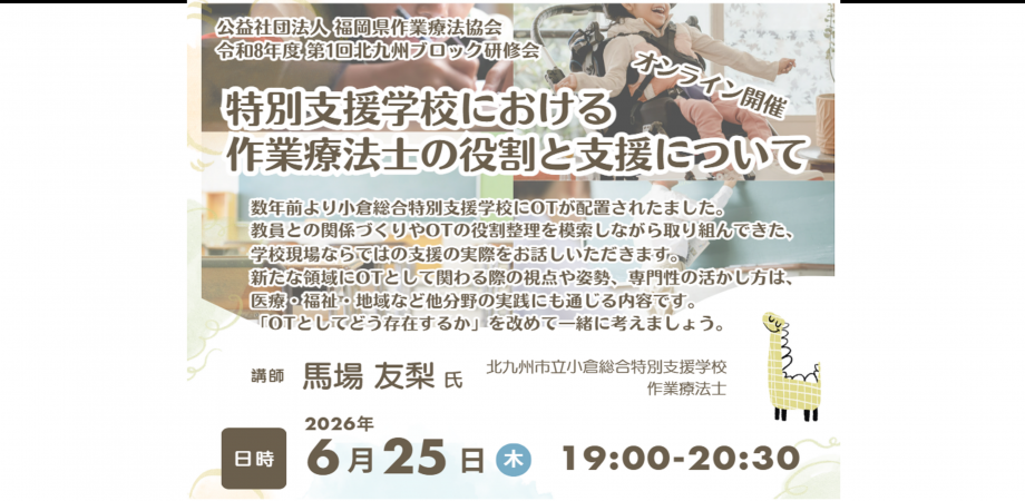 特別支援学校における作業療法士の役割と支援について