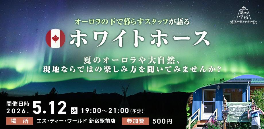 \新宿開催/ オーロラの下で暮らすロッジのスタッフが語る!オーロラの旅をもっと特別にする街 「ホワイトホース」教室