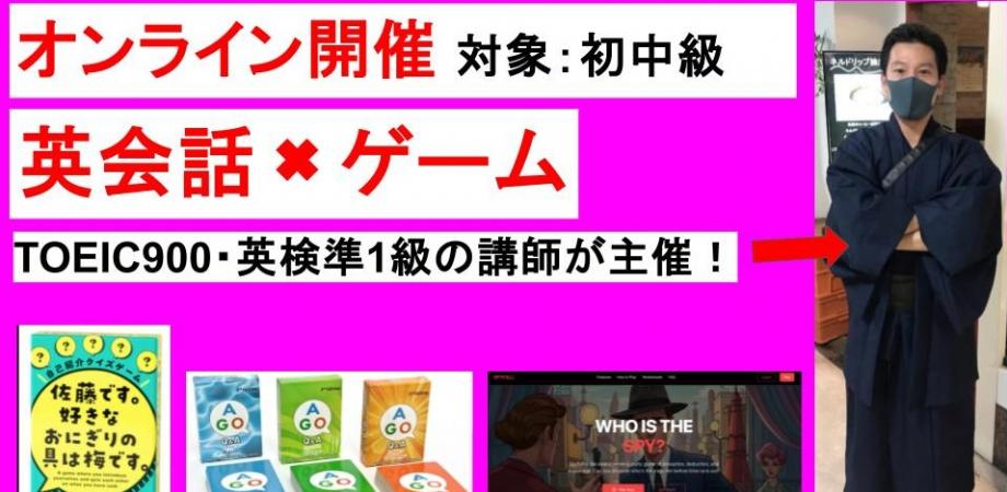 【来月から有料】【初中級60分集中】TOEIC900が主催! ゲームで即実践・オンライン英会話 (複製)