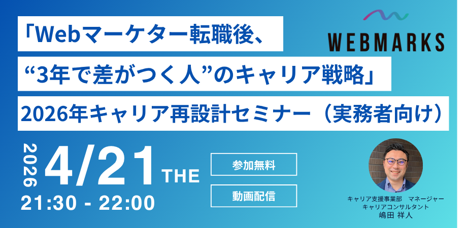 「Webマーケター転職後、“3年で差がつく人”のキャリア戦略」2026年キャリア再設計セミナー(実務者向け) (動画配信)