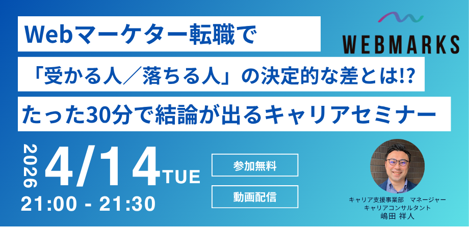 Webマーケター転職で「受かる人/落ちる人」の決定的な差とは!?たった30分で結論が出るキャリアセミナー (動画配信)