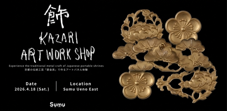 【4/18開催】京都の伝統工芸に触れる──「飾り金具」で作る、自分だけのアートパネル・ワークショップ