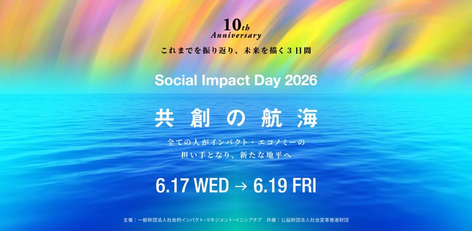 [Social Impact Day 2026] 共創の航海－全ての人がインパクト・エコノミーの担い手となり、新たな地平へ－／A Co-Creation Journey for All -Driving the Impact Economy to Reach New Horizons-