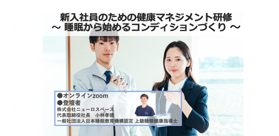 【法人限定】新入社員のための健康マネジメント研修 〜睡眠から始めるコンディションづくり〜