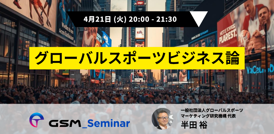 グローバルスポーツビジネス論