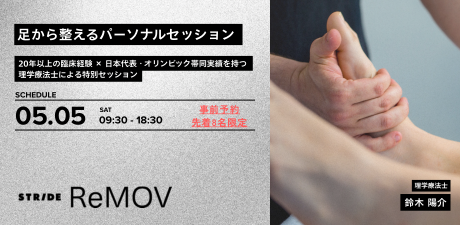 足から整えるパーソナルセッション ~20年以上の臨床経験 × 日本代表・オリンピック帯同実績を持つ理学療法士による8名限定の特別セッション~