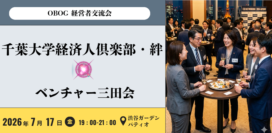 【千葉大学経済人倶楽部・絆 × ベンチャー三田会】 経営者交流会