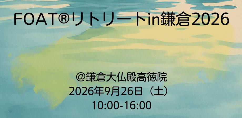FOAT®リトリートin鎌倉 2026