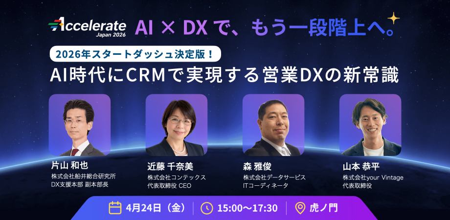 虎ノ門開催|2026年スタートダッシュ決定版! AI時代にCRMで実現する営業DXの新常識