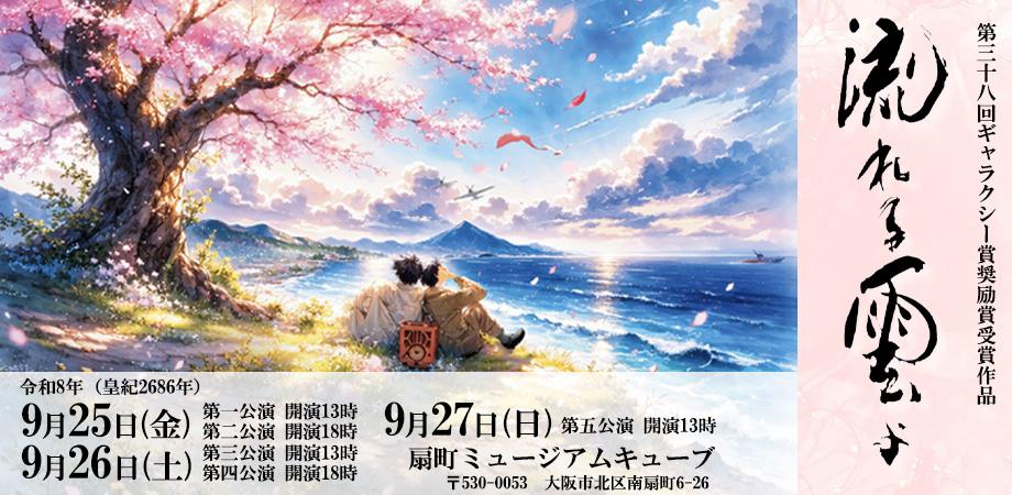 2026 流れる雲よ大阪公演