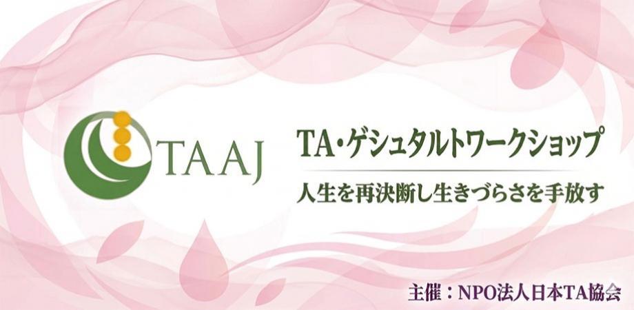 TA・ゲシュタルトワークショップ（2026年10月）