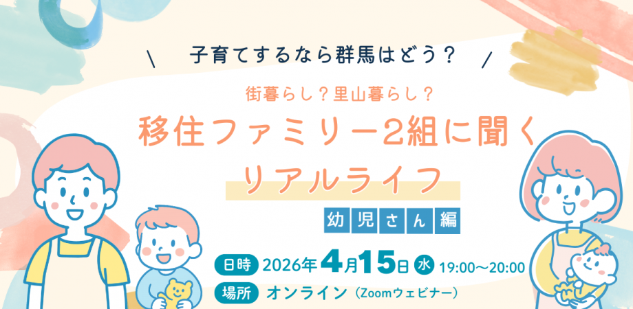 子育てするなら群馬はどう? ~街暮らし?里山暮らし?移住ファミリー2組に聞くリアルライフ・幼児さん編