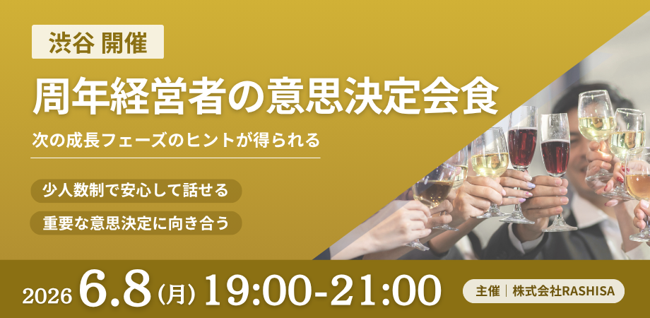 【周年経営者の意思決定会食 @渋谷】