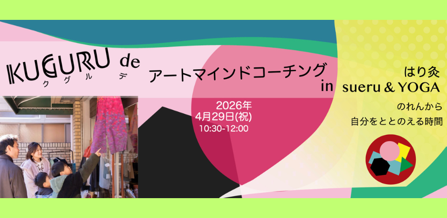 のれんから、自分をととのえる時間。|KUGURU de アートマインドコーチング in はり灸sueru&YOGA