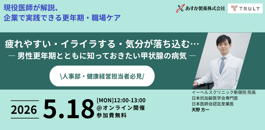【人事担当必見】疲れやすい・イライラする・気分が落ち込む… ― 男性更年期とともに知っておきたい甲状腺の病気 ― 