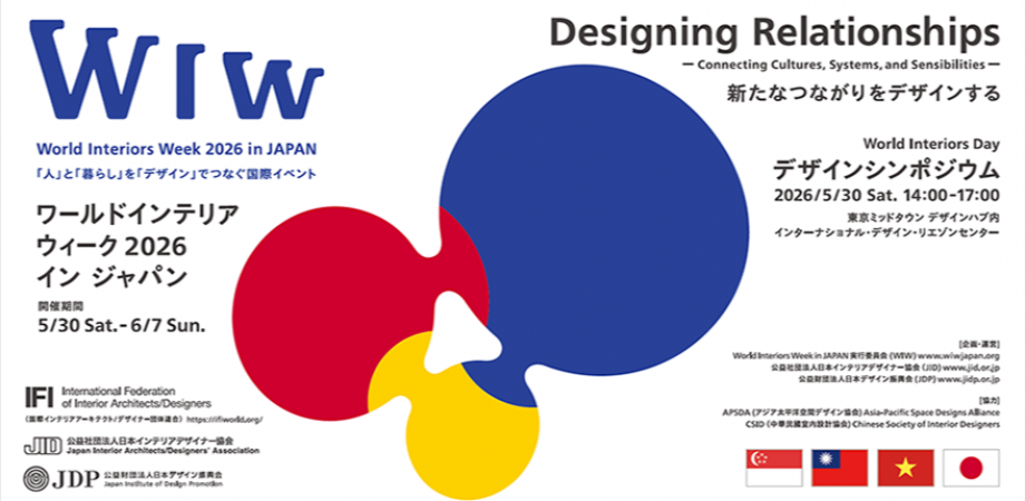 World Interiors Day デザインシンポジウム