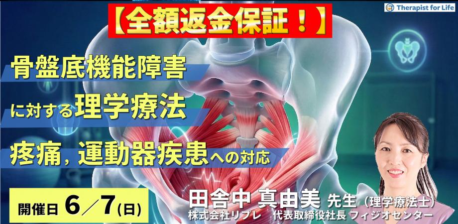 【※締切り間近】骨盤底機能障害に対する理学療法〜腰痛・骨盤帯疼痛・股関節疾患に対する評価とアプローチ〜　講師：田舎中真由美先生