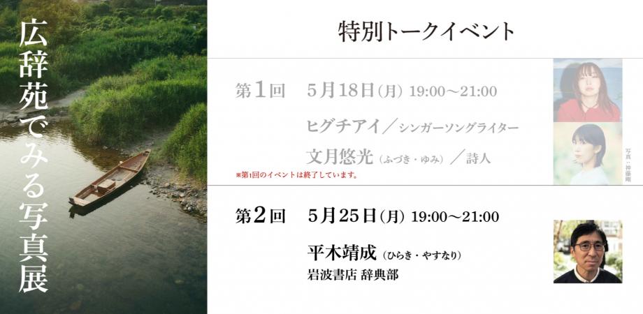 広辞苑で見る写真展 トークイベント 第一回 / 第二回