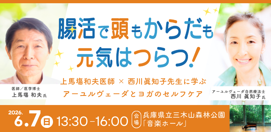 腸活で頭もからだも元気はつらつ！　上馬塲和夫医師 × 西川眞知子先生に学ぶ、アーユルヴェーダとヨガのセルフケア