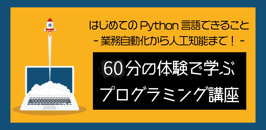 【無料】ゼロからはじめるPythonプログラミング体験セミナー-初心者でも“AI時代のスキル”を簡単に体感できるワークショップ