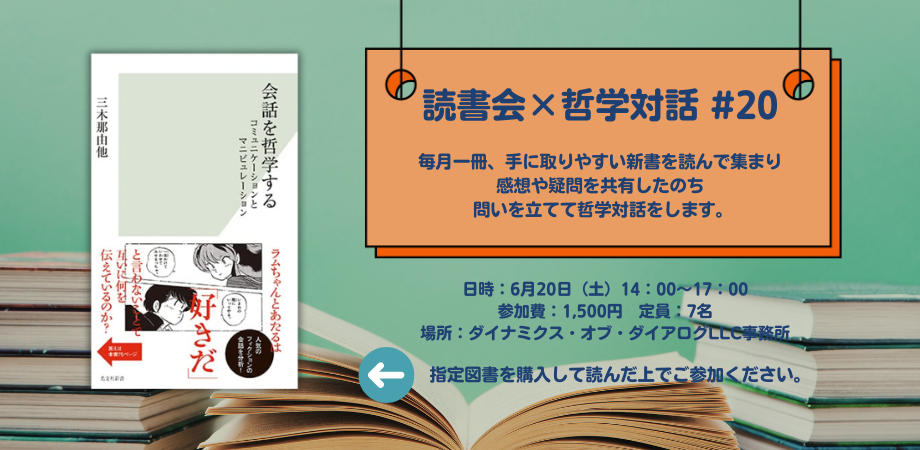 読書会×哲学対話『会話を哲学する コミュニケーションとマニピュレーション』