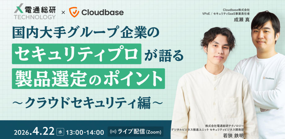 【顧客事例と実践ポイントがわかる】 国内大手グループ企業のセキュリティプロ が語る製品選定のポイント クラウドセキュリティ編
