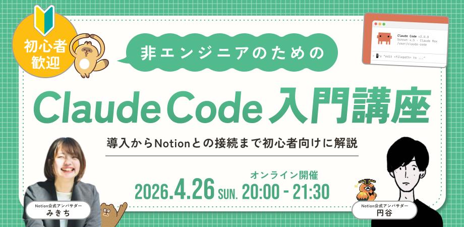 【初心者歓迎】非エンジニアのためのClaudeCode入門講座