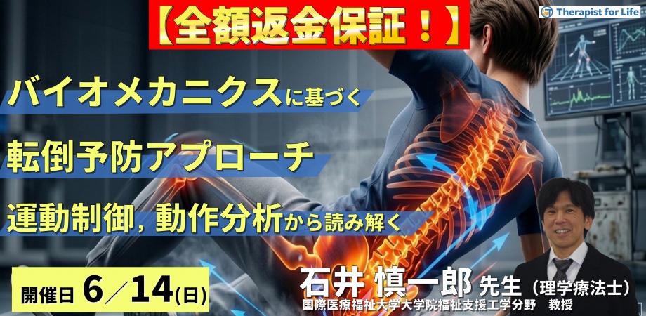 【早割中！】PT・OTのためのバイオメカニクスに基づく転倒予防アプローチ 〜運動制御・動作分析から読み解く評価と介入〜　講師：石井慎一郎先生