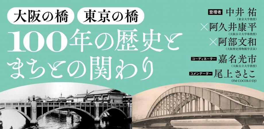 大阪の橋・東京の橋 100年の歴史とまちとの関わり | Peatix