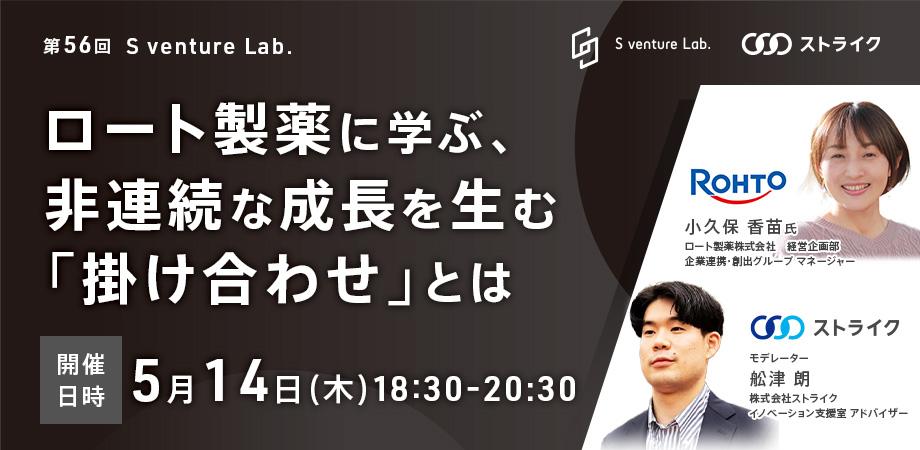 第56回S venture Lab. ロート製薬に学ぶ、非連続な成長を生む「掛け合わせ」とは