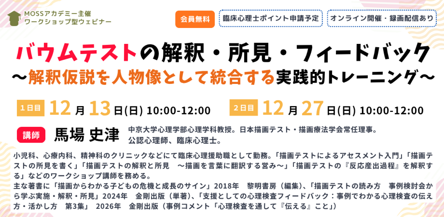 『バウムテストの解釈・所見・フィードバック～解釈仮説を人物像として統合する実践的トレーニング～』主催：MOSSアカデミー＠オンラインセミナー 