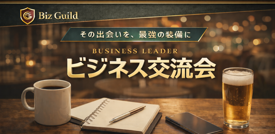 【残り4席】コスパ最強で商談が生まれる|経営者・ 決裁者交流会 5/20 in 新宿