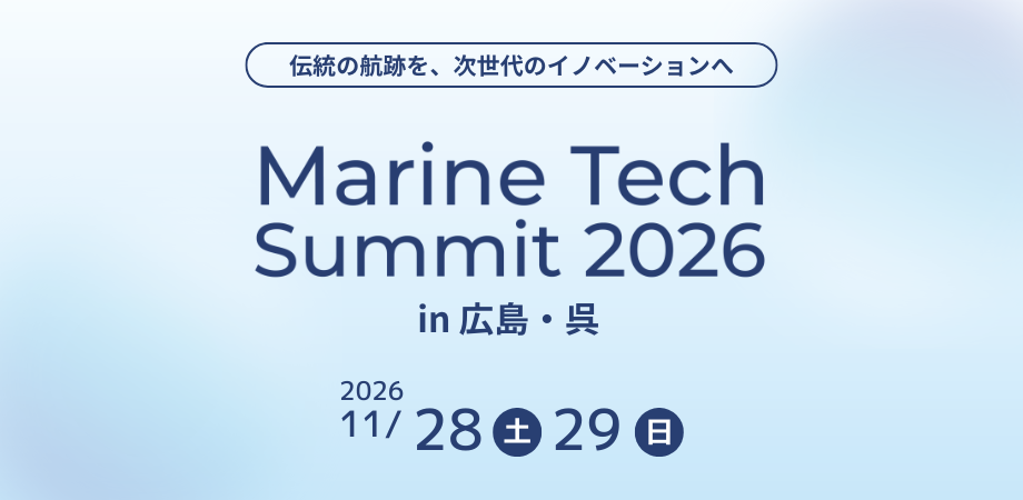 マリンテックサミット2026 in 広島・呉