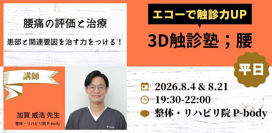 エコー×触診 3D触診塾 股関節編；平日日程 2Days | Peatix