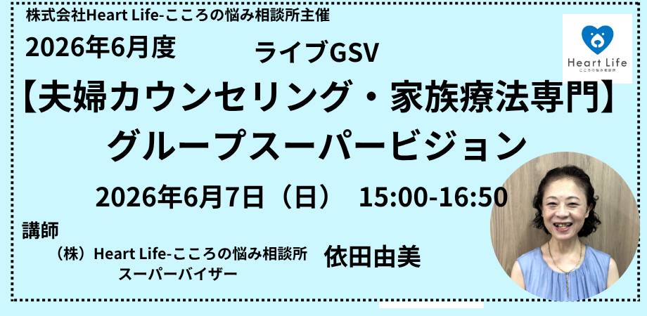 【夫婦(カップル)カウンセリング・家族療法専門】グループスーパービジョン