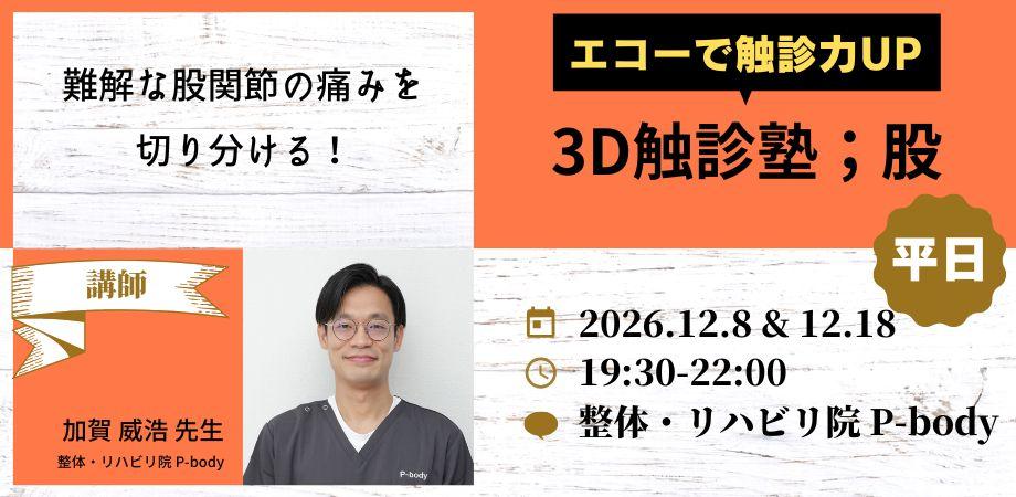 エコー×触診 3D触診塾 股関節編；平日日程 2Days | Peatix