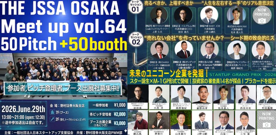 【大阪一般参加費1000円】THE JSSA OSAKA Meetup Vol.64 〜スタートアップと投資家・大企業・行政を結びつける、64回目のスタートアップイベント 。