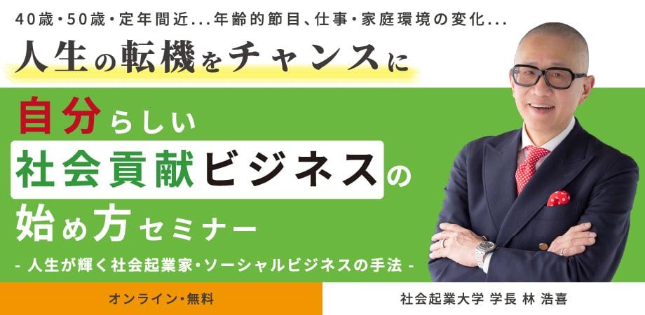 自分らしい社会貢献ビジネスの始め方セミナー -人生が輝く社会起業家・ソーシャルビジネスの手法-(オンライン・無料セミナー)
