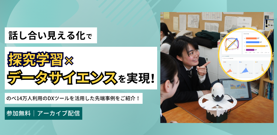 【アーカイブ配信】話し合い見える化で「探究学習×データサイエンス」を実現! ーのべ14万人利用のDXツールを活用した先端事例をご紹介!