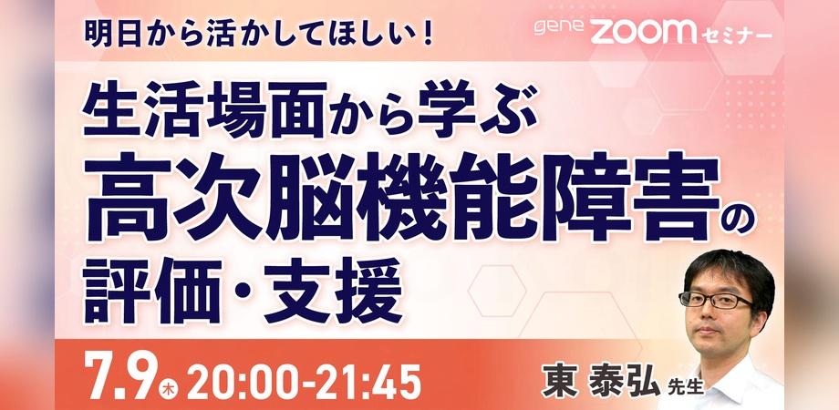 【早割は7/2（木）〆】※アーカイブ有※明日から活かしてほしい！生活場面から学ぶ高次脳機能障害の評価・支援