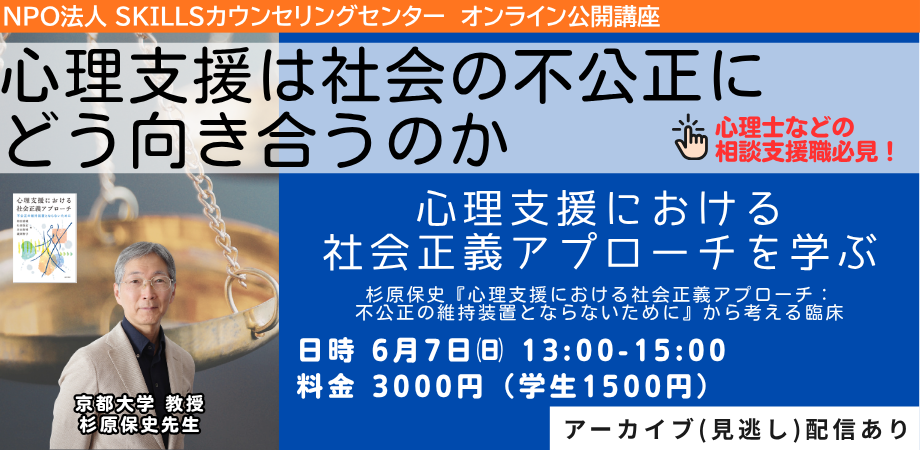 心理支援における社会正義アプローチを学ぶ