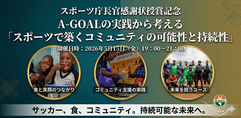 2026年5月公開サロン(通算355回) A-GOALの実践から考える「スポーツで築くコミュニティの可能性と持続性」