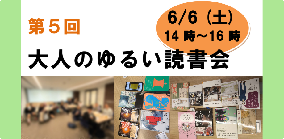 あらかわ 大人のゆるい読書会 6/6(土) 本でゆるく交流しよう!