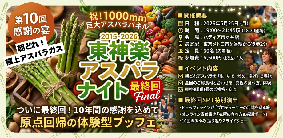 東神楽アスパラナイトvol.10最終回SP～極上アスパラ×全国のご縁！究極の食べ方を探求する夜～