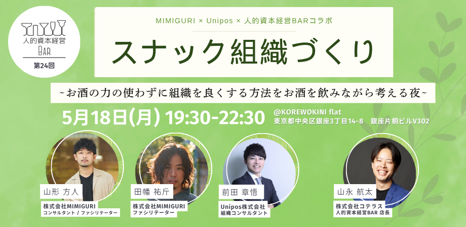 【5/18(月) 人的資本経営BAR 第24回】スナック「組織づくり」 〜お酒の力の使わずに組織を良くする方法を、お酒を飲みながら考える夜〜 MIMIGURI × Unipos × 人的資本経営BARコラボ企画