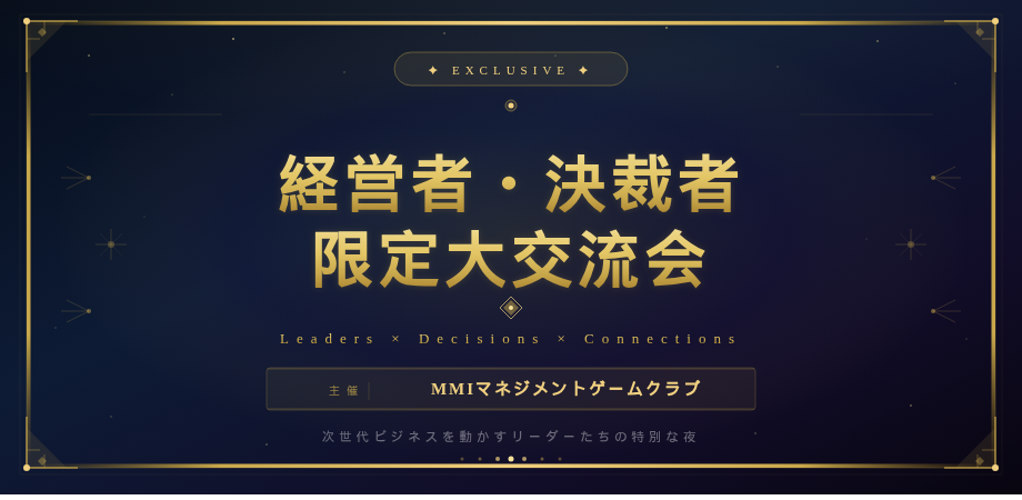 決裁者・経営者限定/ビジネス交流会【MGクラブ】