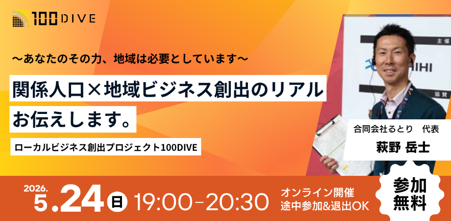 【参加無料/アーカイブあり】「100DIVE」を通じて法人を立ち上げた代表が語る「ローカル起業の”リアル”」 <100DIVE12期説明会>