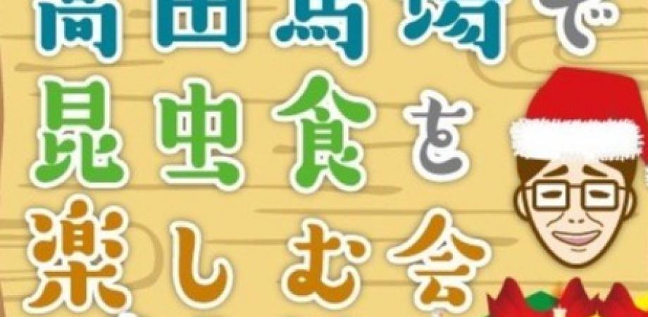 米とサーカスで昆虫食を楽しむ会(95)「食べるシルクロード ムシムシエスニック料理」