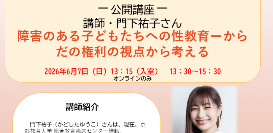 公開講座　障害のある子どもたちへの性教育ーからだの権利の視点から考える